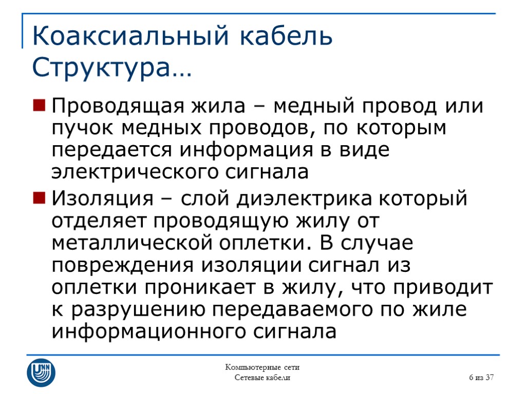 Компьютерные сети Сетевые кабели 6 из 37 Коаксиальный кабель Структура… Проводящая жила – медный